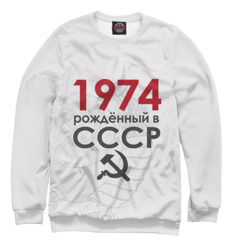 

Свитшоты Print Bar, Белый, Рожденный в СССР 1974