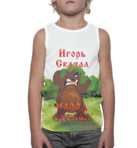 Майка для мальчика с изображением Игорь сказал — народ сделал цвета Белый