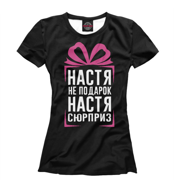Футболка для девочек с изображением Настя не подарок - Настя сюрприз цвета Белый