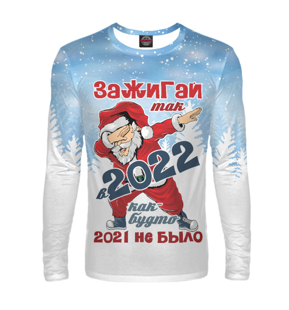 Мужской лонгслив с изображением Зажигай в 2022 цвета Белый