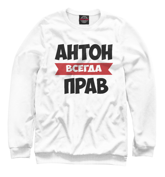 Мужской свитшот с изображением Антон всегда прав цвета Белый