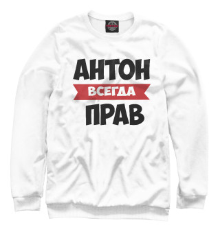Антон всегда прав