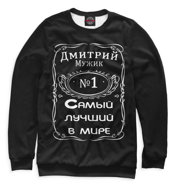 Мужской свитшот с изображением Дмитрий цвета Белый