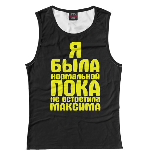 

Майки Print Bar, Белый, Пока не встретила Максима