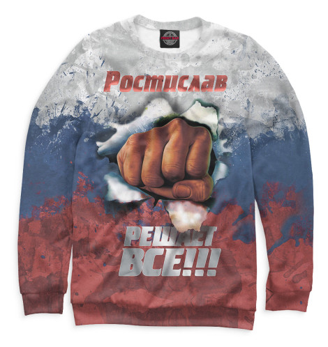 Свитшоты Print Bar, Белый, Ростислав решает все