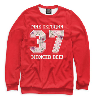 37 — мне сегодня можно все!