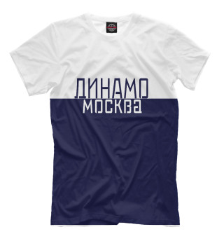 динамо