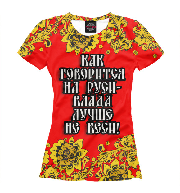 Женская футболка с изображением Влада лучше не беси цвета Белый