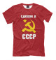 Мужская футболка сделан в СССР