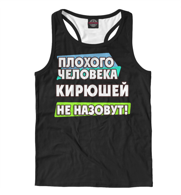 Мужская майка-борцовка с изображением Кирюшей не назовут цвета Белый