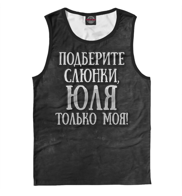Майка для мальчика с изображением Юля моя! цвета Белый