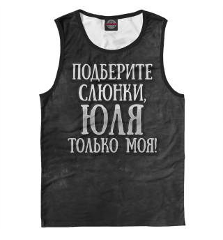 Юля моя!
