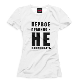 Женская футболка Первое правило - не паниковать