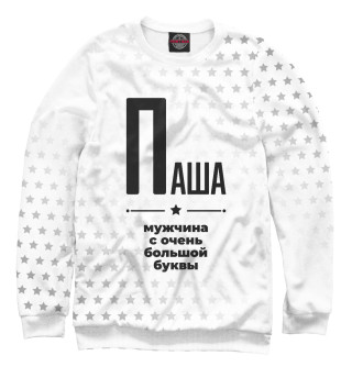Паша с очень большой буквы