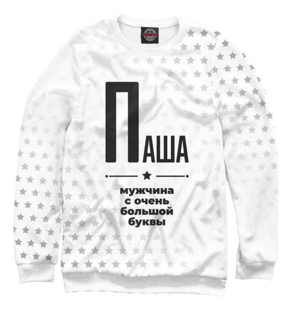 Свитшот для девочек с изображением Паша с очень большой буквы цвета Белый