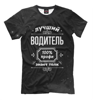 Мужская футболка Лучший Водитель - 100% профи