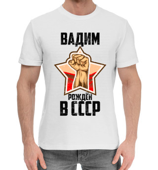 Хлопковая футболка для мальчиков Вадим рождён в СССР