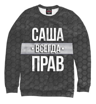 Саша всегда прав