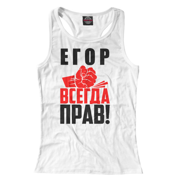 Женская майка-борцовка с изображением Егор всегда прав! цвета Белый