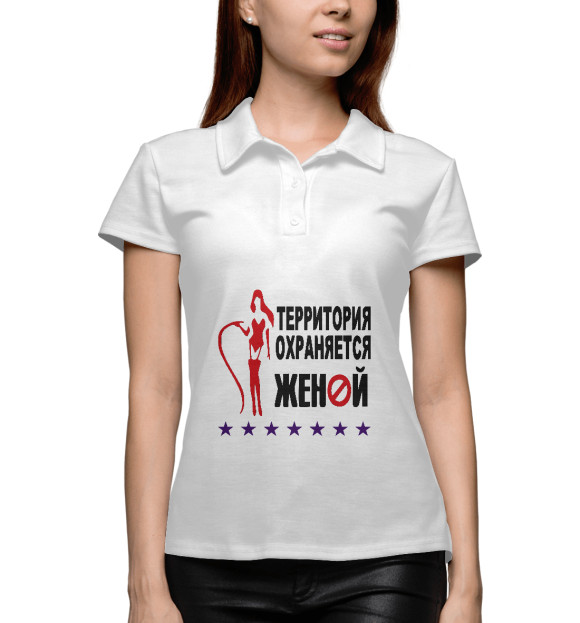 Женское поло с изображением Территория охраняется женой цвета Белый