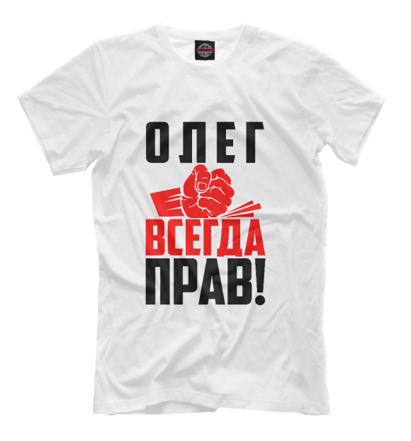 Мужская футболка с изображением Олег всегда прав! цвета Белый