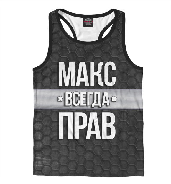 Мужская майка-борцовка с изображением Макс всегда прав цвета Белый