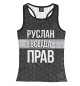 Женская майка-борцовка Руслан всегда прав