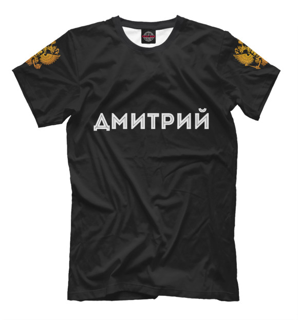 Мужская футболка с изображением Дмитрий Россия Золотой герб цвета Белый