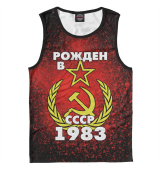 Рожден в СССР 1983