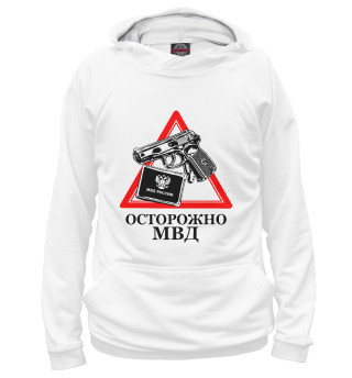 Мужское худи Осторожно МВД