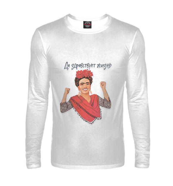 Мужской лонгслив с изображением Да здравствует жизнь цвета Белый