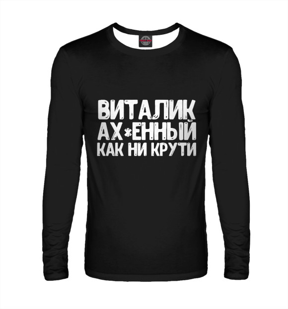 Мужской лонгслив с изображением Виталик ах*енный как ни крути цвета Белый