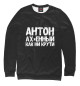 Мужской свитшот Антон ах*енный как ни крути