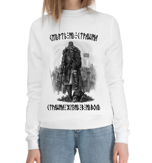 Женский хлопковый свитшот с изображением Воины (смерть не страшна) цвета Белый