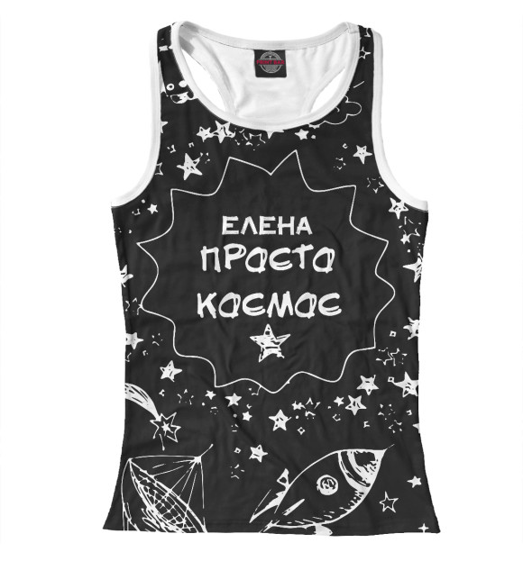 Женская майка-борцовка с изображением Елена просто космос цвета Белый