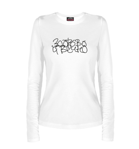 Женский лонгслив с изображением Здорово и вечно цвета Белый