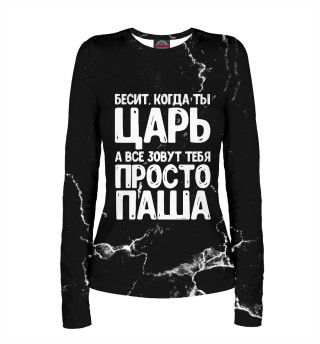 Просто Паша