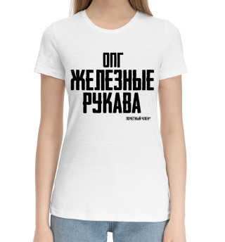 Железные рукава
