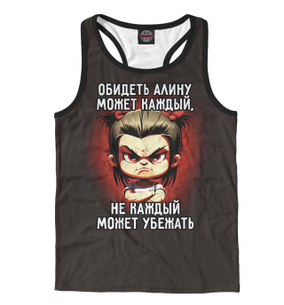 Обидеть Алину может каждый