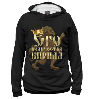 Женское худи Его величество Кирилл