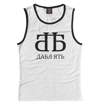 Дабл
