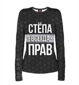 Стёпа всегда прав