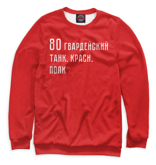 Свитшот для девочек 80 гвардейский танк. красн. полк