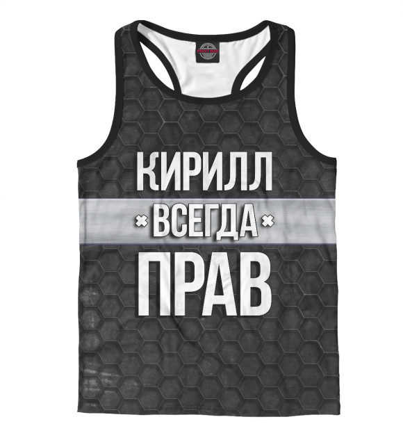 Мужская майка-борцовка с изображением Кирилл всегда прав цвета Белый