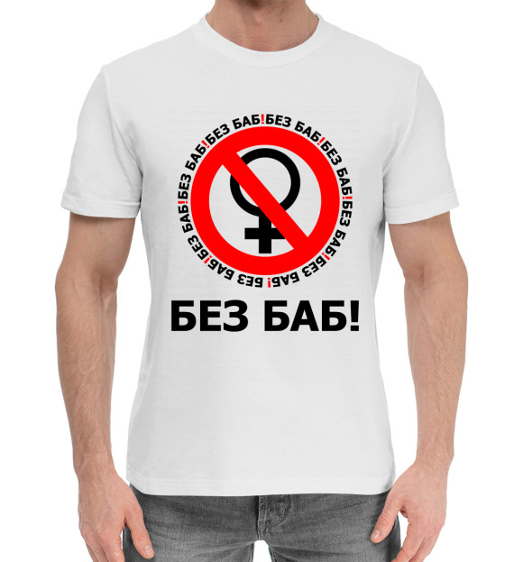 Мужская хлопковая футболка с изображением Без баб! цвета Белый