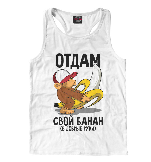 Мужская майка-борцовка с изображением В добрые руки! цвета Белый