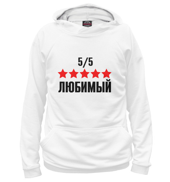 Мужское худи с изображением Любимый 5 из 5 цвета Белый