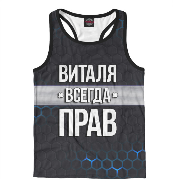 Мужская майка-борцовка с изображением Виталя всегда прав цвета Белый