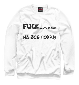 FUCKтически , на всё похуй