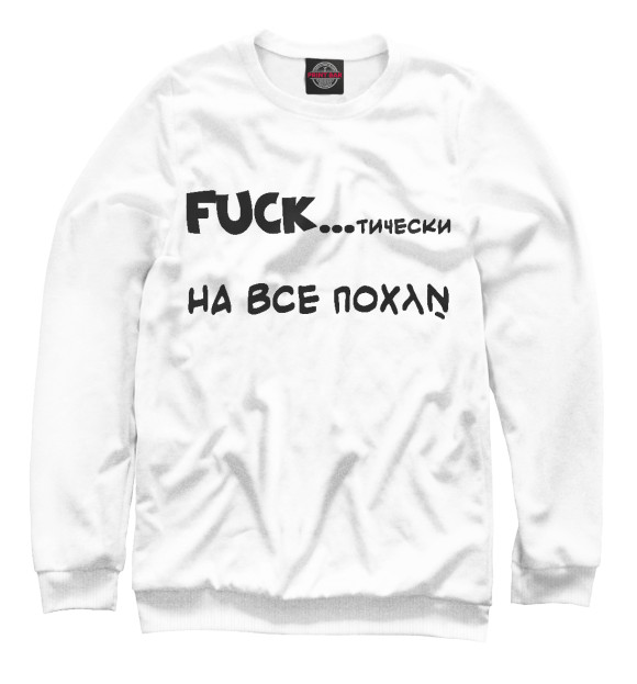 Женский свитшот с изображением FUCKтически , на всё похуй цвета Белый